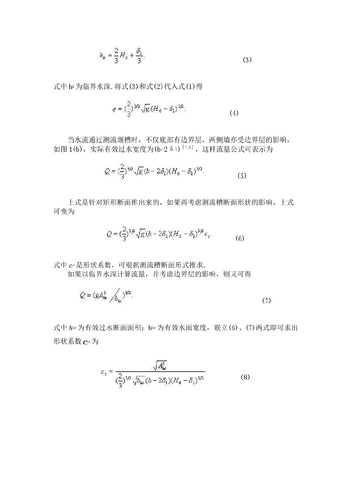 边界层方法在明渠测流槽水力设计中的应用-图二