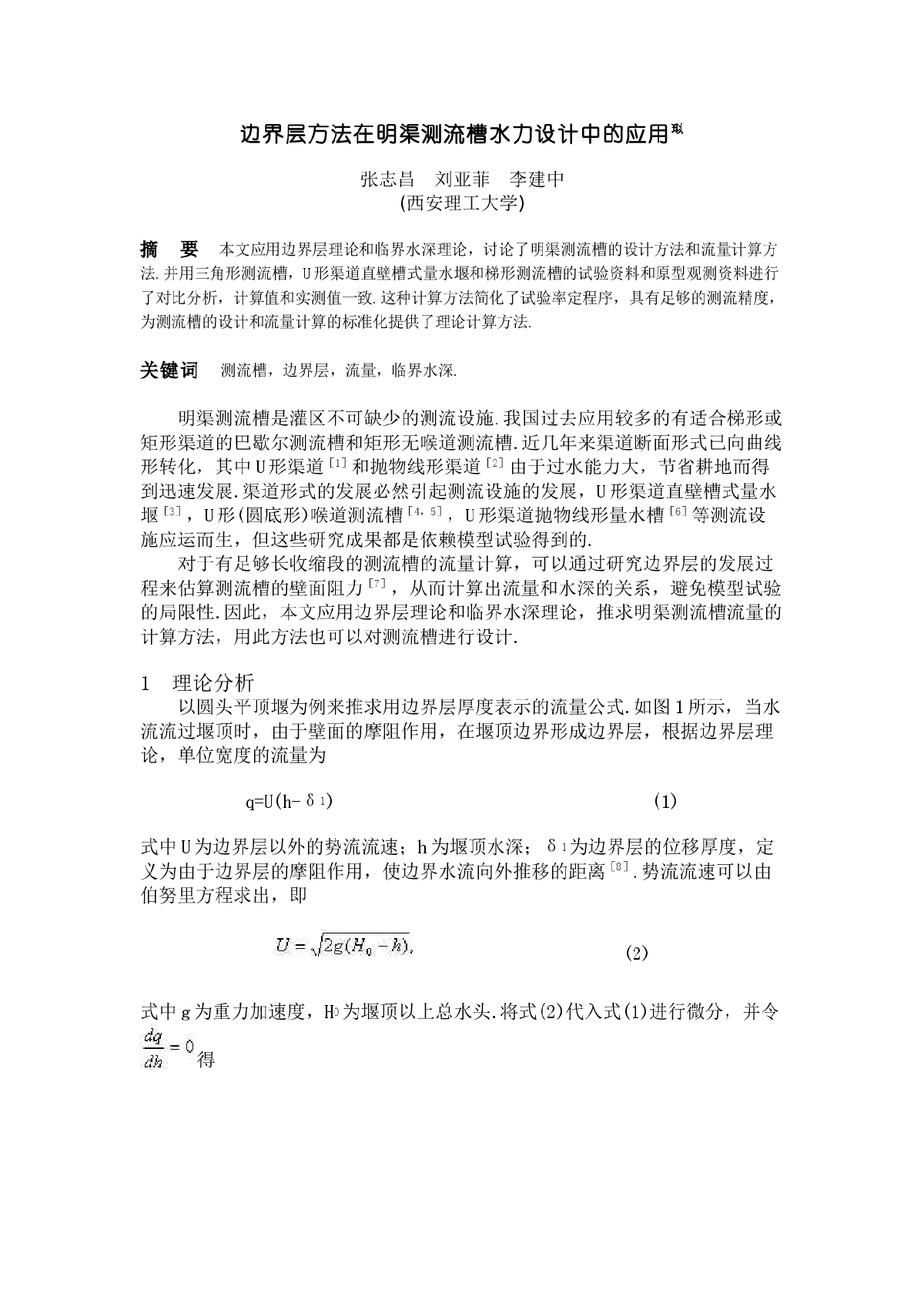 边界层方法在明渠测流槽水力设计中的应用