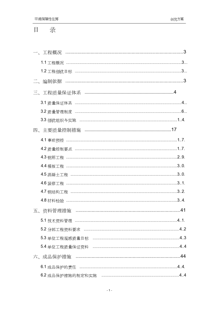 平湖保障性住房工程创优施工措施-图一