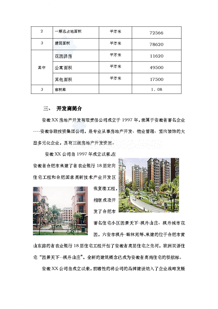 [安徽]住宅楼项目计划书-图二