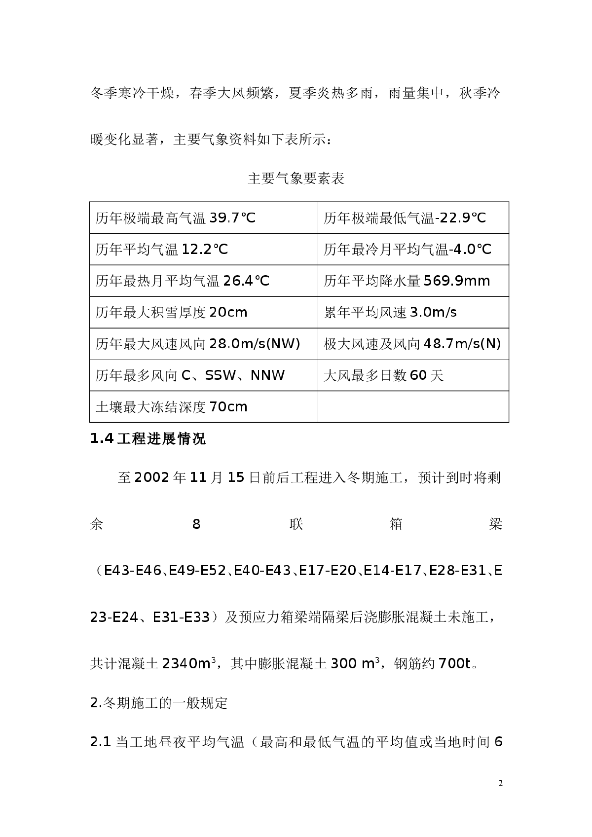 津滨轻轨线桥工程冬季施工方案-图二