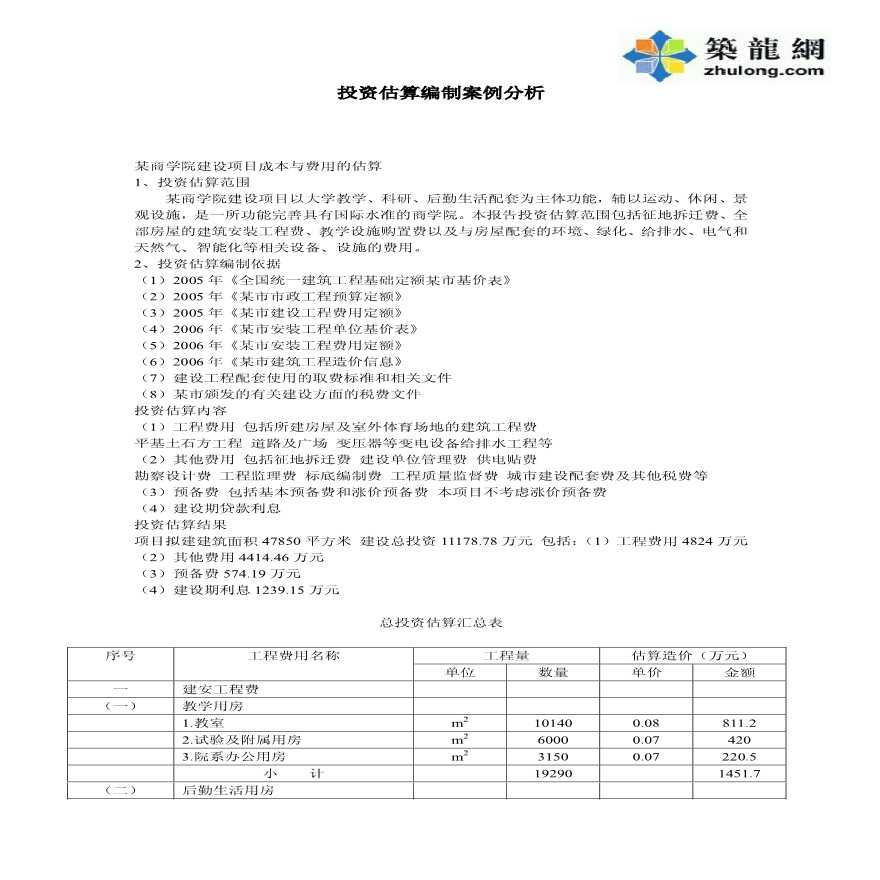 建设工程投资估算编制案例分析-图一