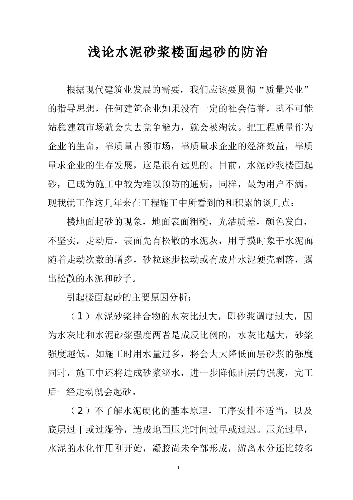 浅论水泥砂浆楼面起砂的防治