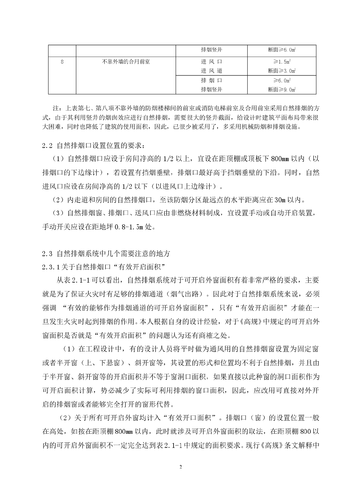 对高层民用建筑防排烟设计中排烟口设置问题的认识-图二