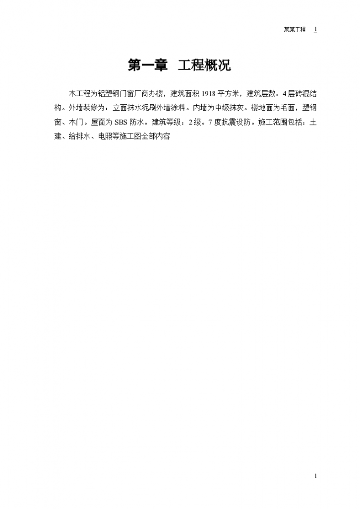 某铝塑钢门窗厂商办楼施工设计-图二