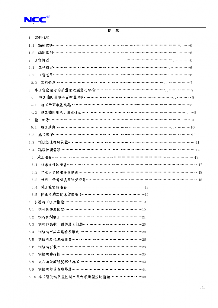 福州康宏豆业科技开发有限公司钢结构工程施工设计方案-图二