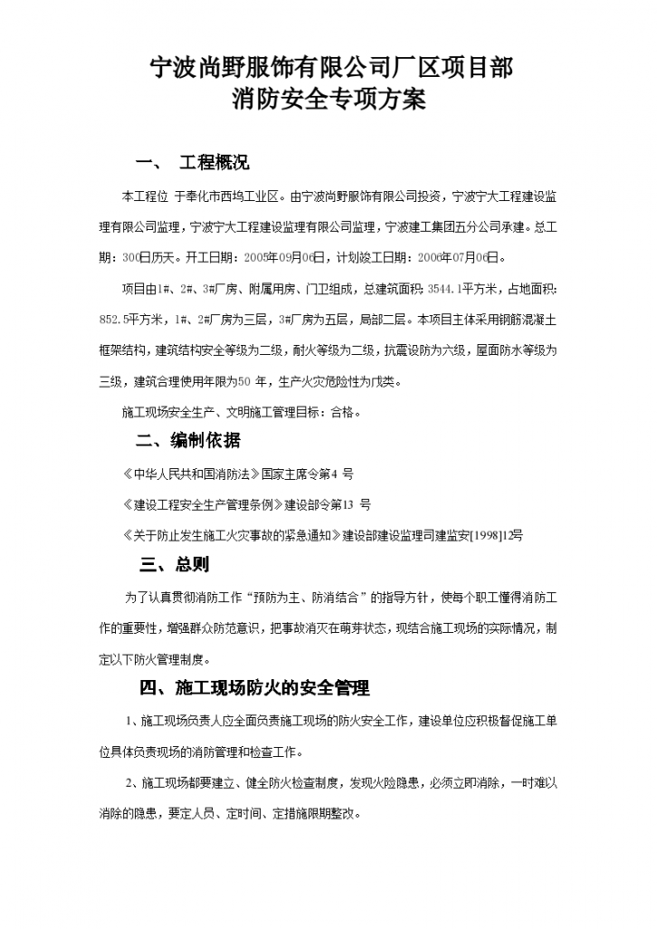 浅析关于工程消防安全专项方案-图一