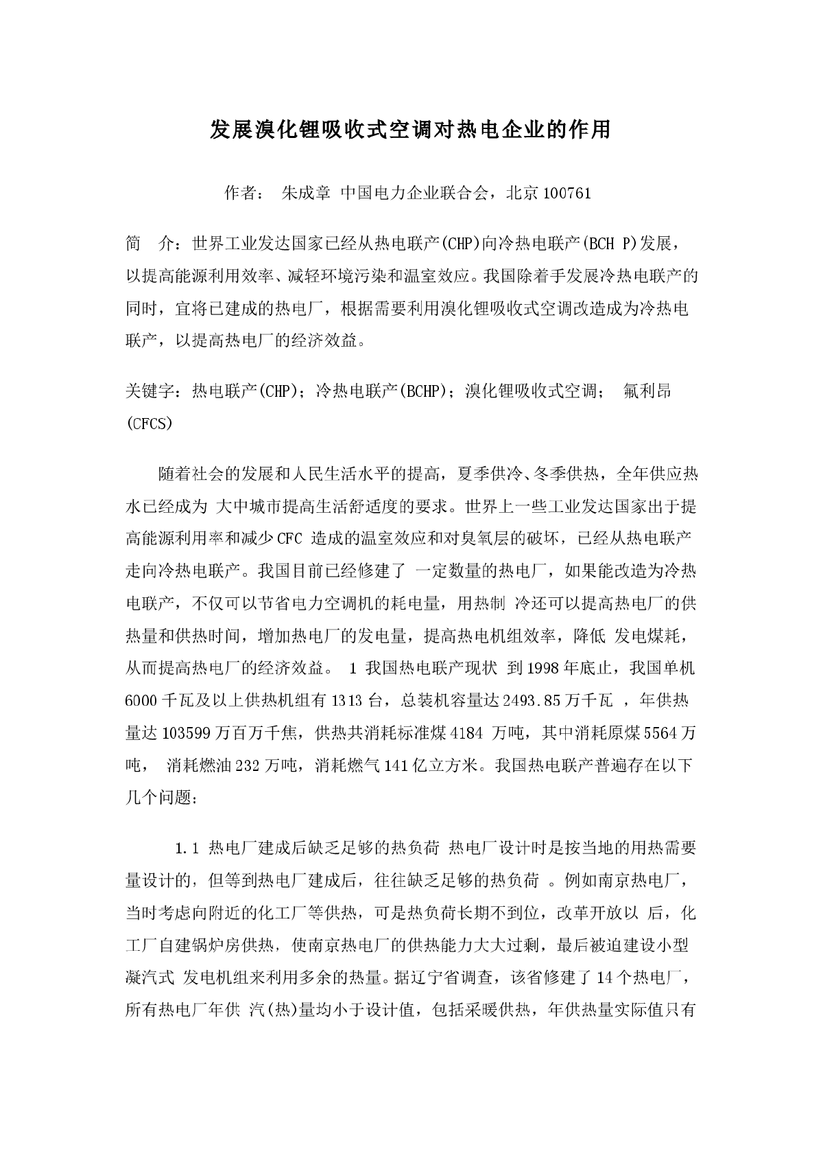 发展溴化锂吸收式空调对热电企业的作用-图一