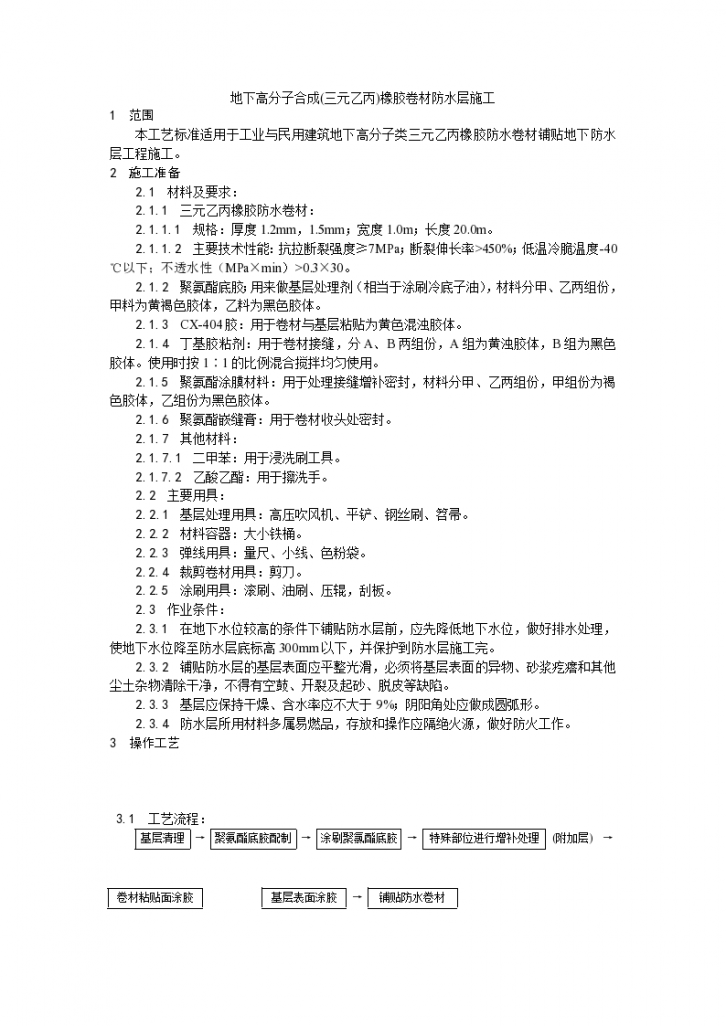 房建技术交底地下高分子合成(三元乙丙)橡胶卷材防水层施工工艺-图一