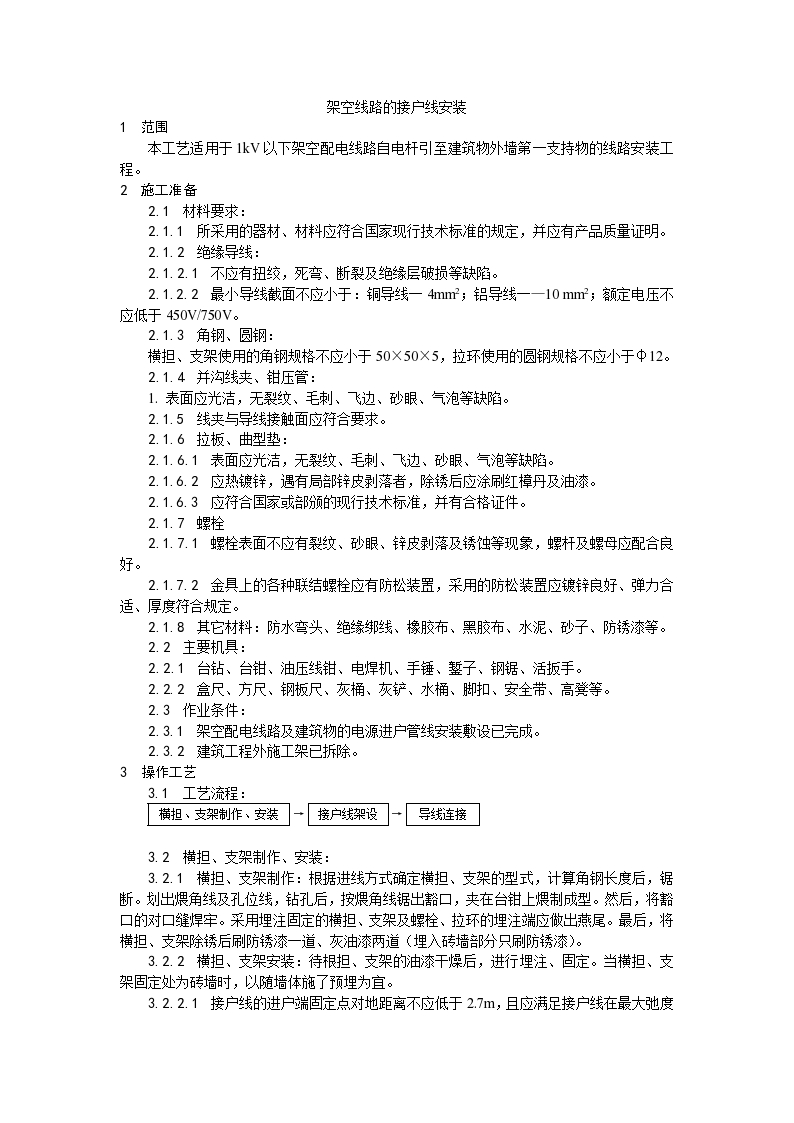 电气工程架空线路的接户线安装工艺