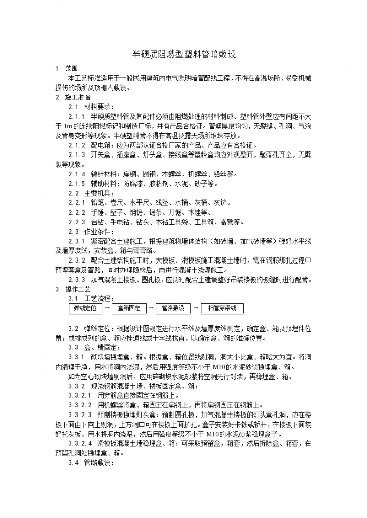 电气工程半硬质阻燃型塑料管暗敷设工艺-图一