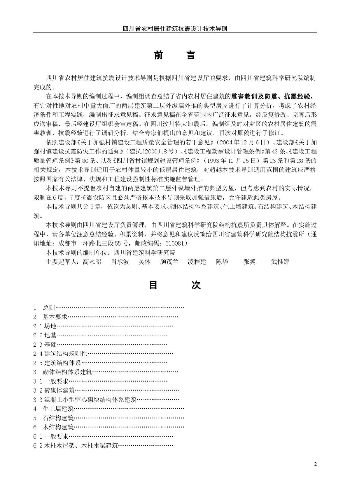 四川省农村居住建筑抗震设计技术导则(2008修订稿)-图二