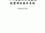 四川省农村居住建筑抗震设计技术导则(2008修订稿)图片1