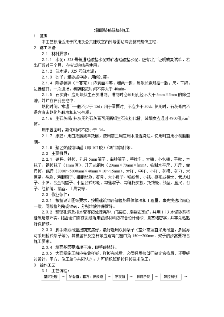 装饰工程墙面贴陶瓷锦砖施工工艺-图一