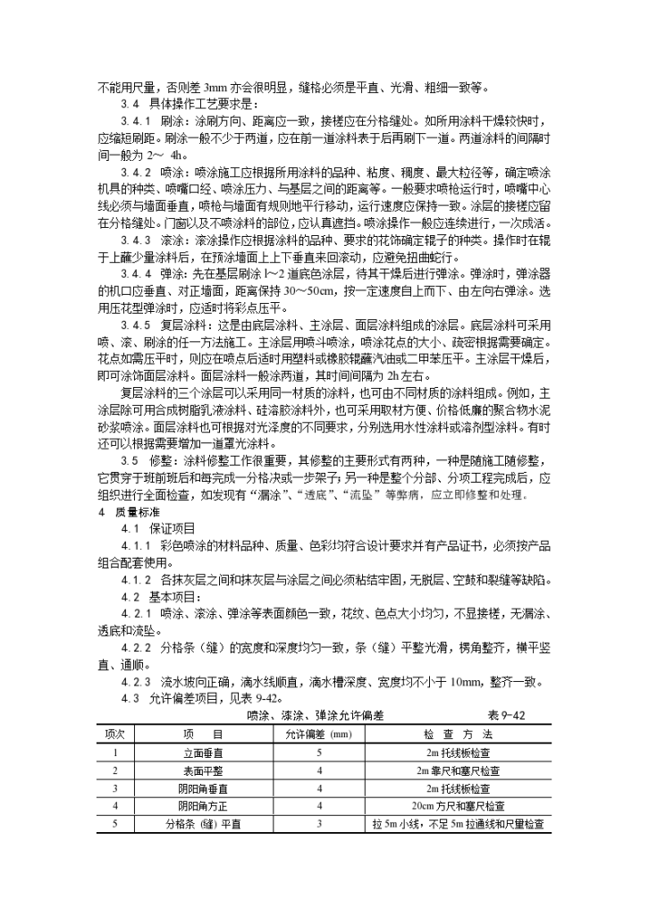 装饰工程混凝土及抹灰面彩色喷涂施工工艺-图二