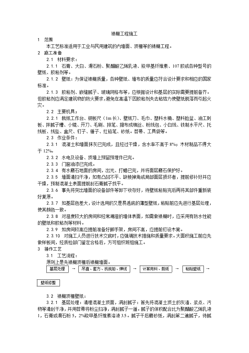 装饰工程裱糊工程施工工艺