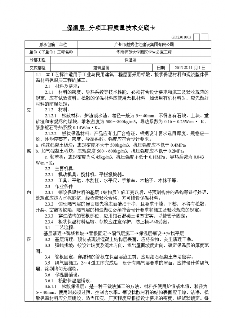 屋面保温层分项工程质量技术交底卡1-图一