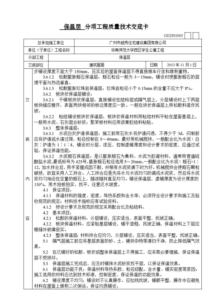 屋面保温层分项工程质量技术交底卡1-图二