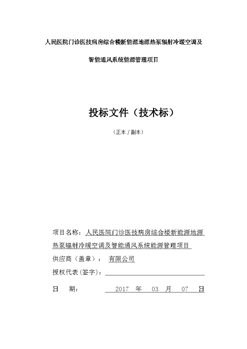 门诊医技病房综合楼新能源地源热泵辐射冷暖空调及 智能通风系统能源管理项目-图一