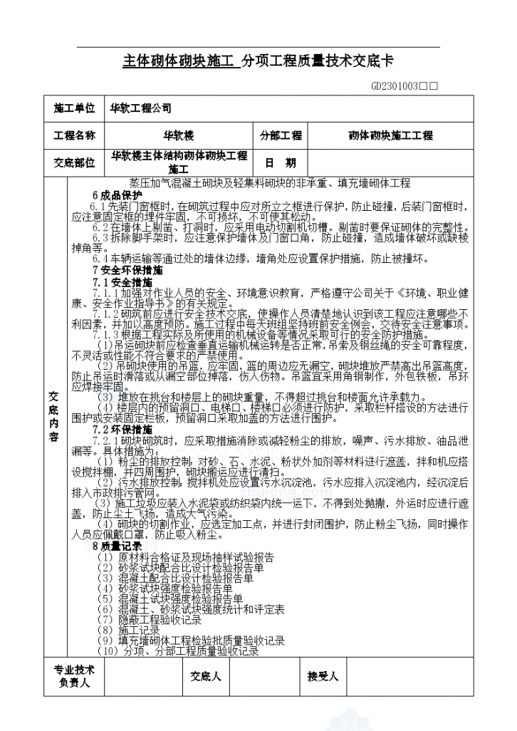 主体砌体砌块施工交底表(华软大厦)-图一