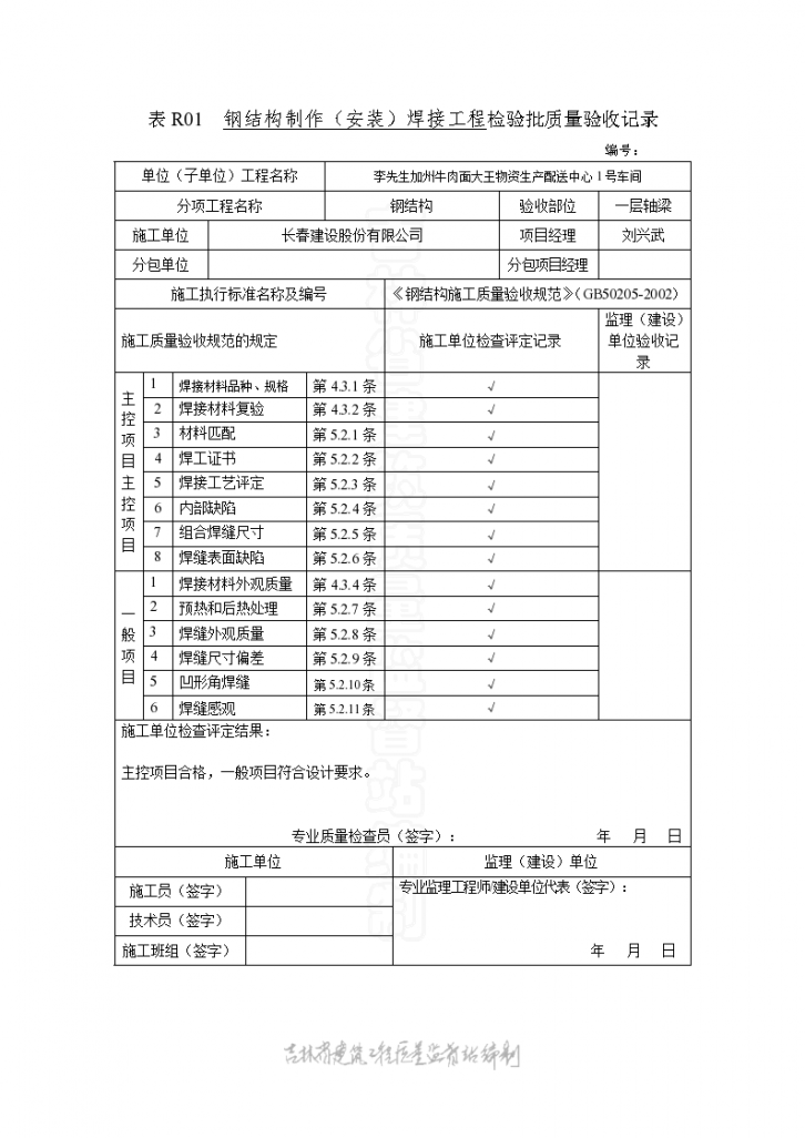 钢结构制作（安装）焊接工程钢结构检验批质量验收记录-图一