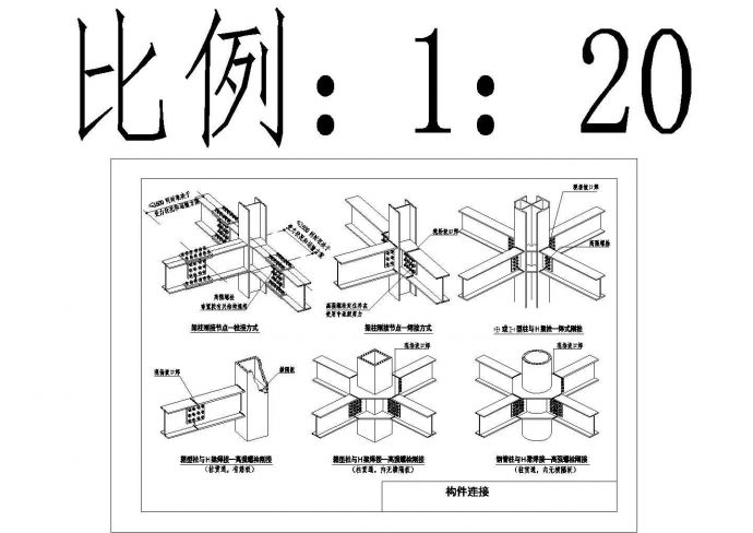 钢结构梁柱连接节点详图CAD施工图设计._图1