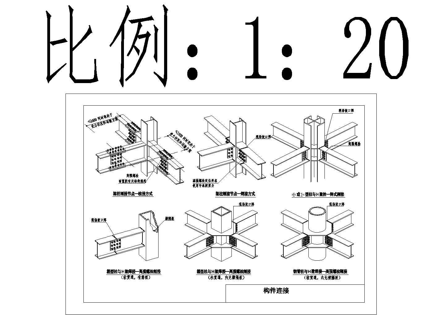 钢结构梁柱连接节点详图CAD施工图设计.