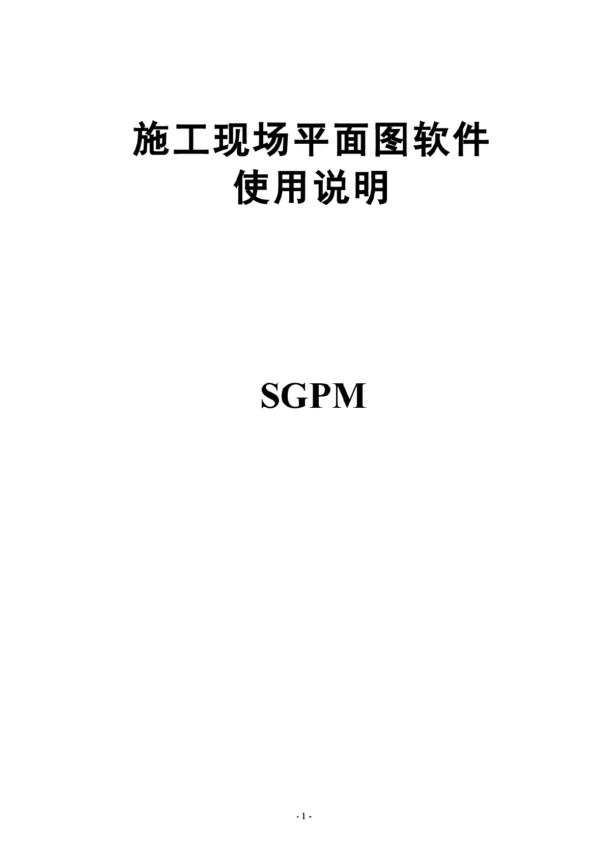 pkpm施工平面图使用说明书