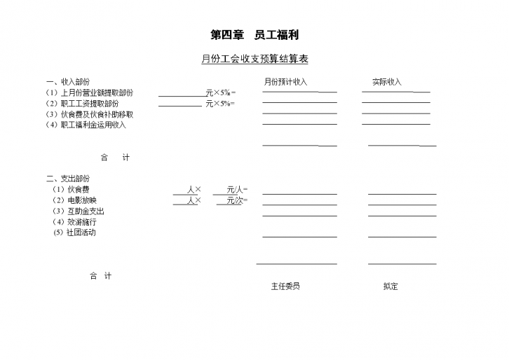 某公司月份工会收支预算结算-图一