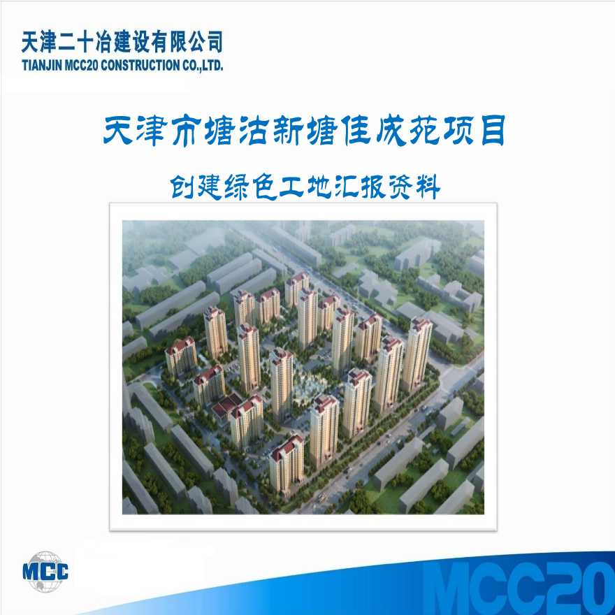天津高层住宅及地下车库项目创建绿色工地汇报PPT-图二