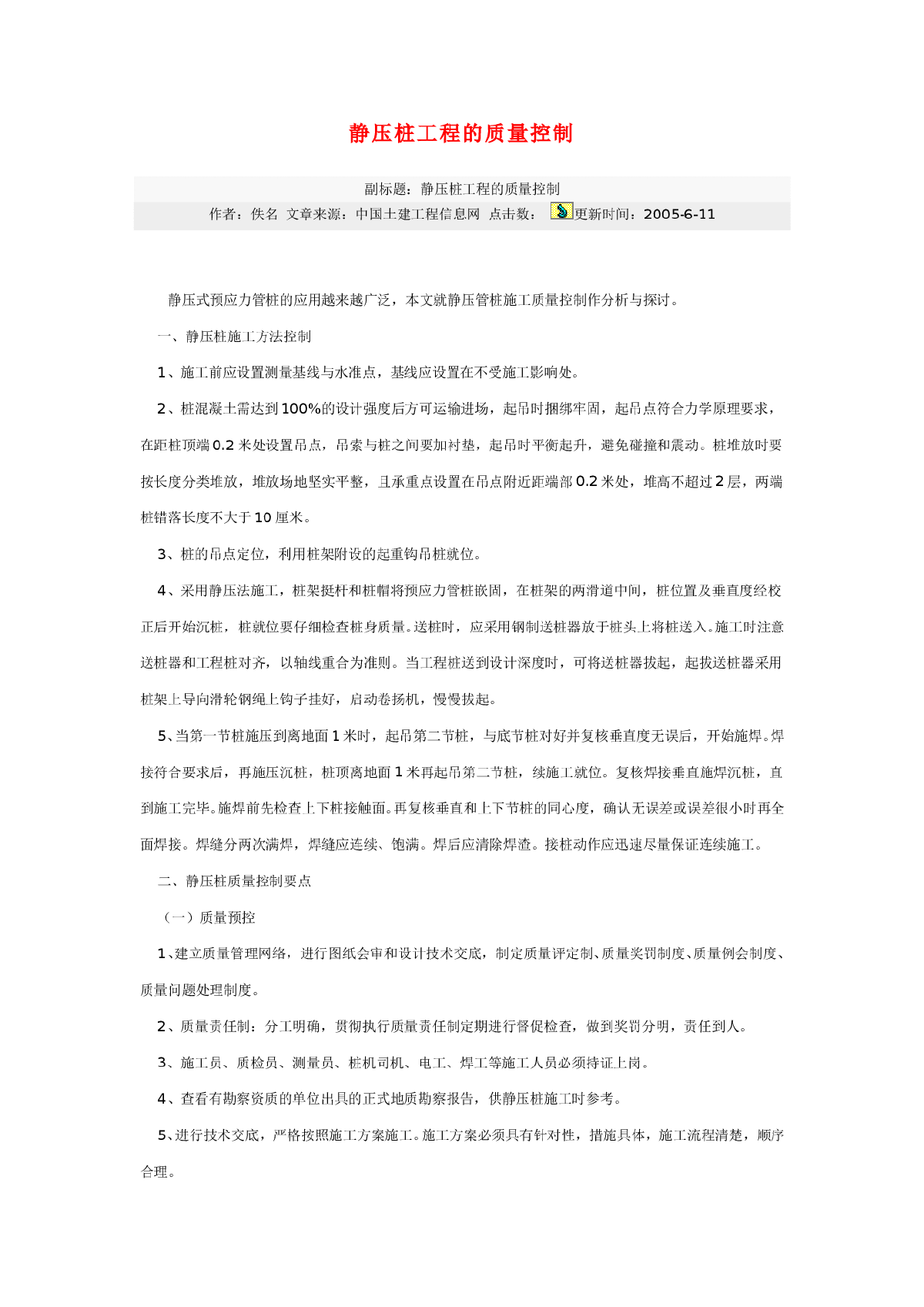 静压桩工程的质量控制