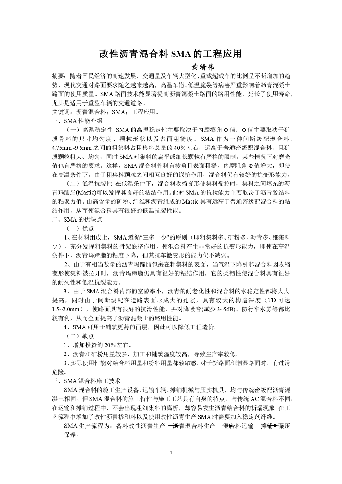 改性沥青混合料SMA的工程应用-图一