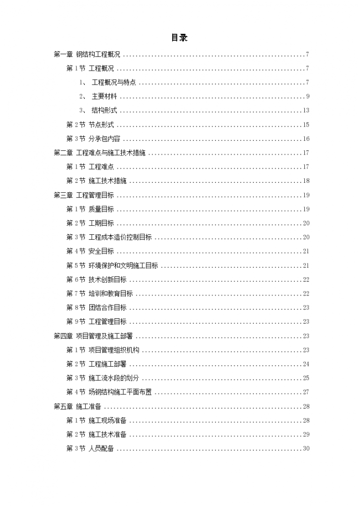 北京某大学体育文化综合馆钢结构工程施工组织方案-图一