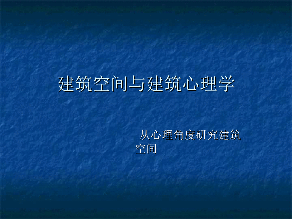 武汉大学_建筑心理学(电子教案)