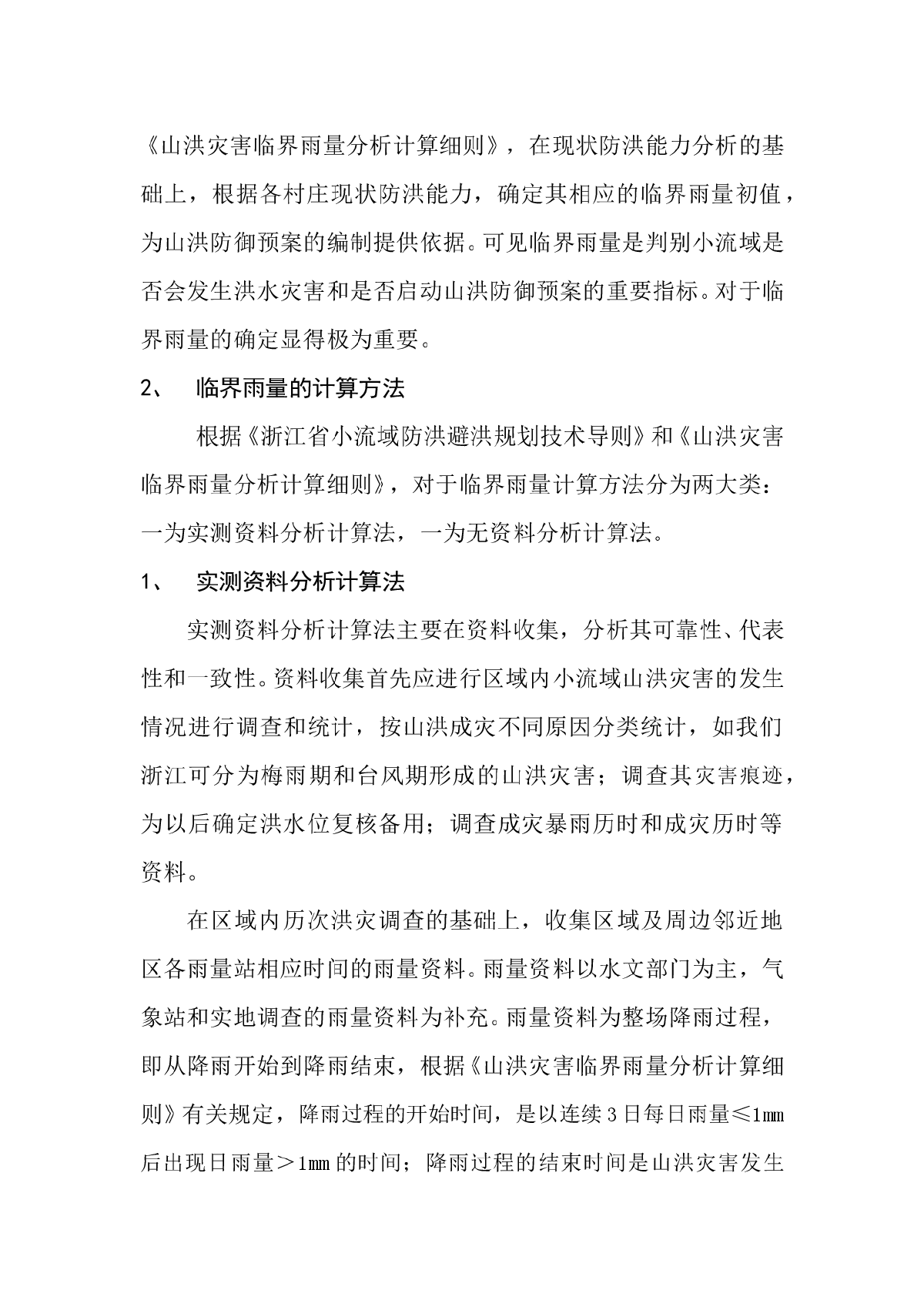 小流域防洪避洪规划的临界雨量的确定浅析-图二