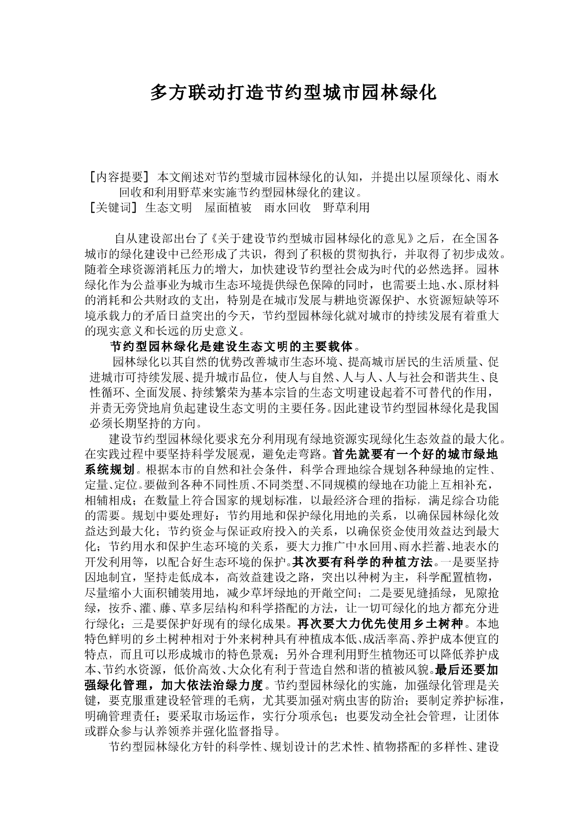 多方联动打造节约型城市园林绿化