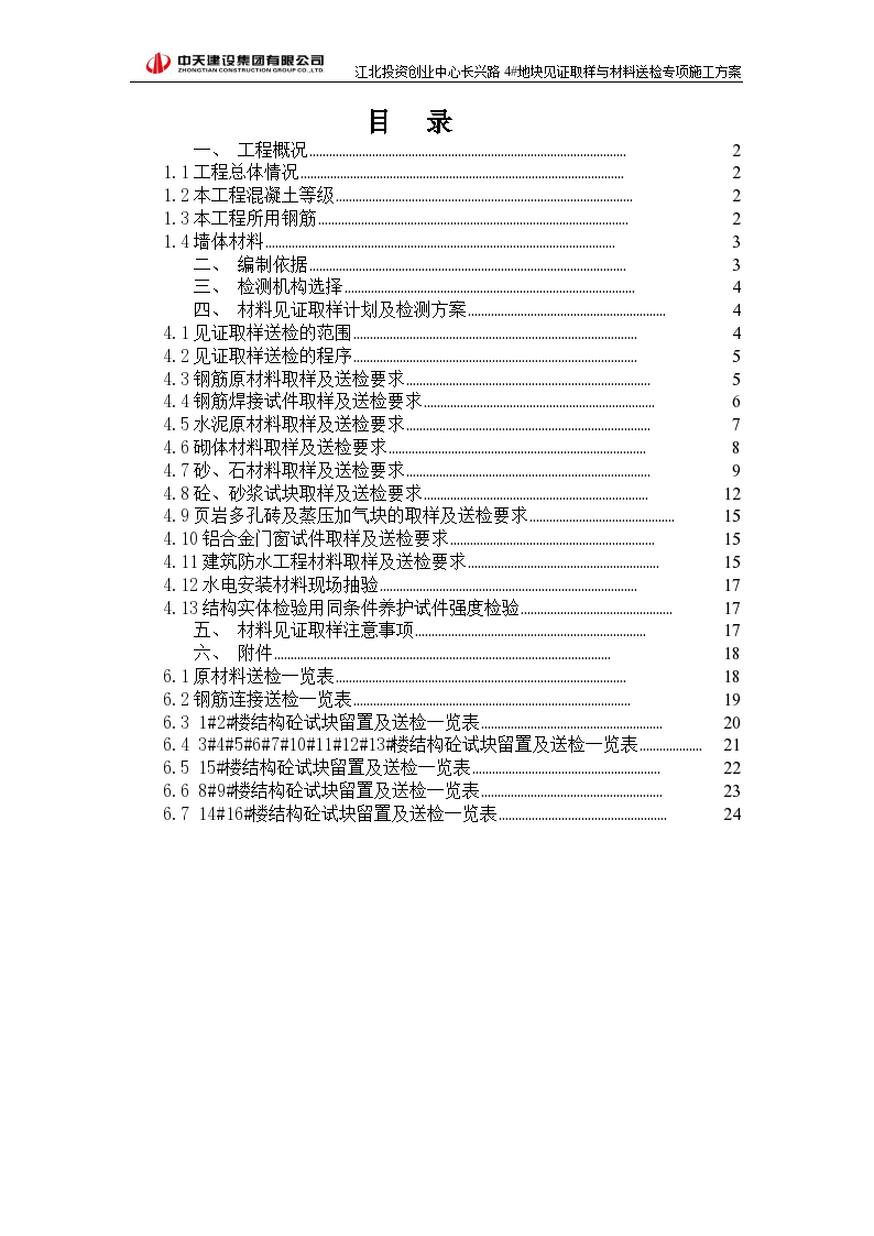 [宁波]商业住宅见证取样及材料送检方案（24页）