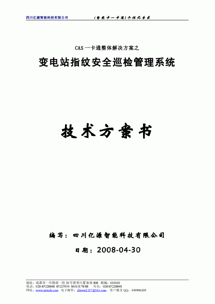 变电站指纹安全巡检管理系统技术解决方案_图1