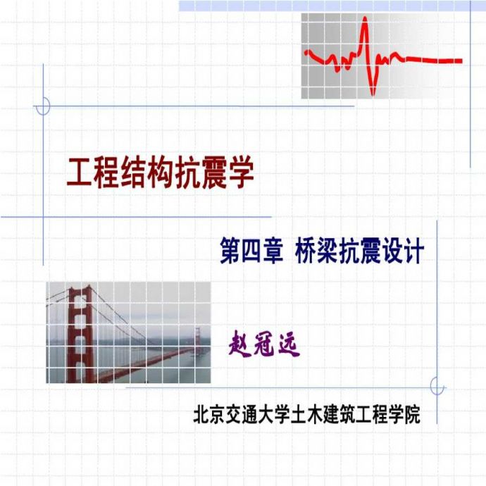 工程结构抗震学-桥梁抗震设计_图1