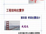 工程结构抗震学-桥梁抗震设计图片1