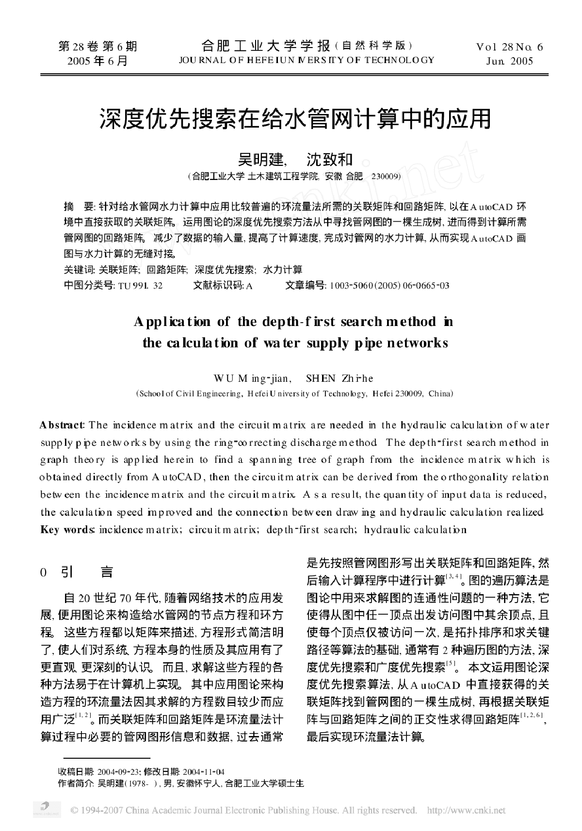 深度优先搜索在给水管网计算中的应用-图一