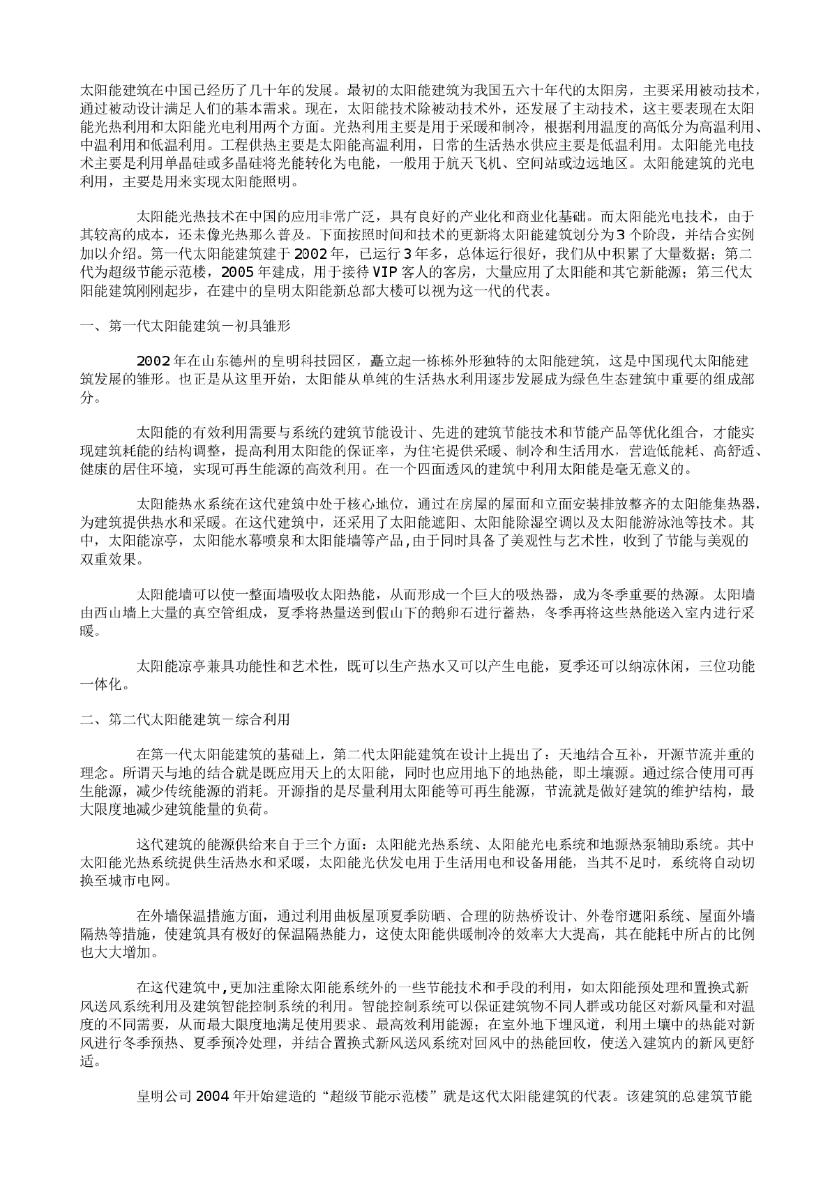 太阳能建筑的发展与实践