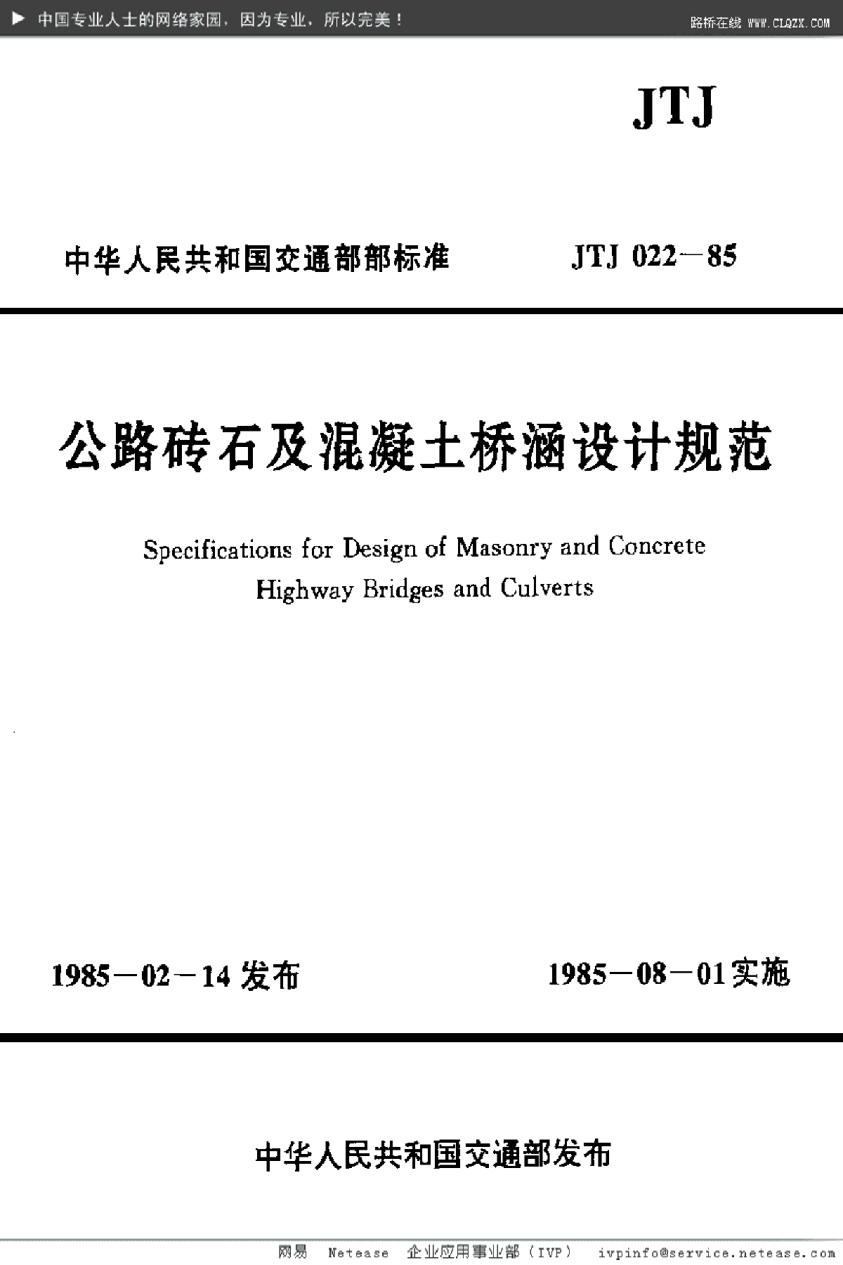 公路砖石及混凝土桥涵设计规范-图一