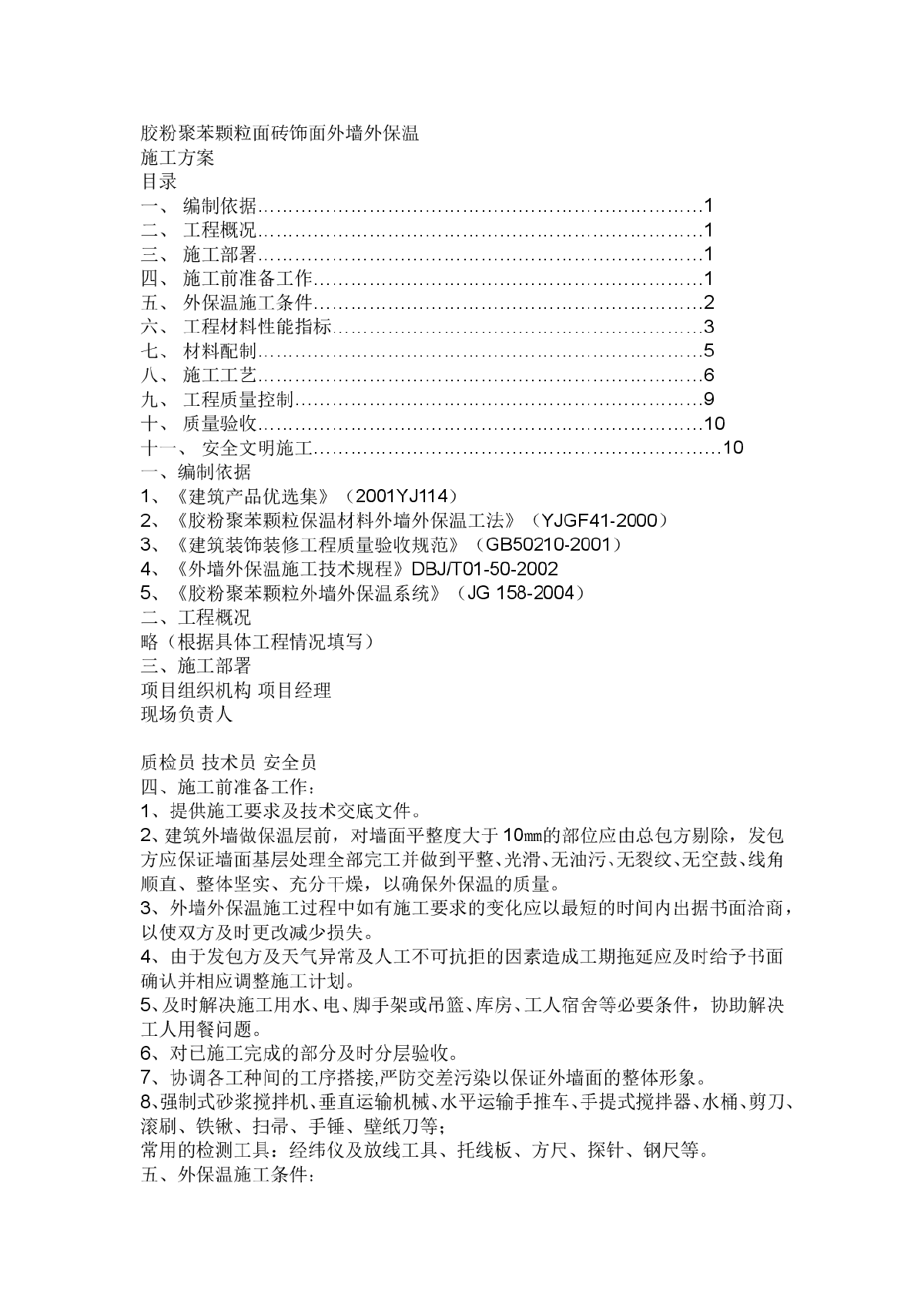 胶粉聚苯颗粒面砖饰面外墙外保温方案-图一