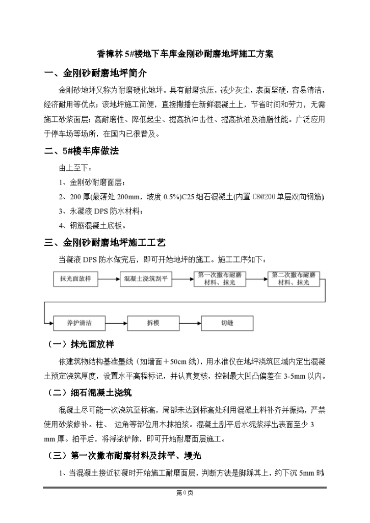 住宅楼工程金刚砂耐磨地坪施工组织设计-图一