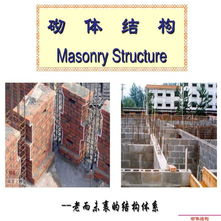 砌体结构（Masonry Structure）