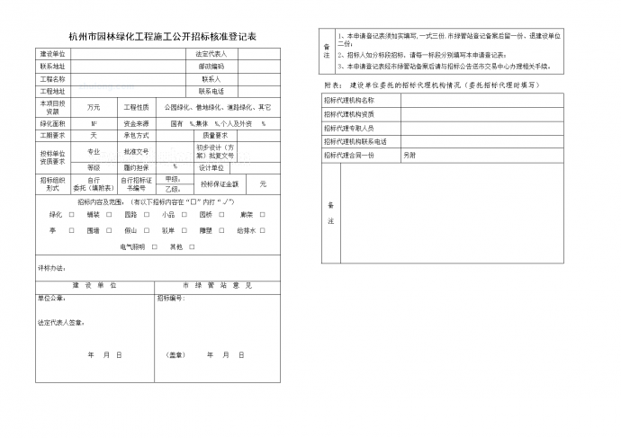 2009年杭州市园林绿化工程施工招标文件范本（资格后审）_图1