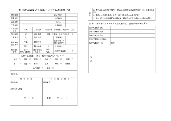 2009年杭州市园林绿化工程施工招标文件范本（资格后审）-图一