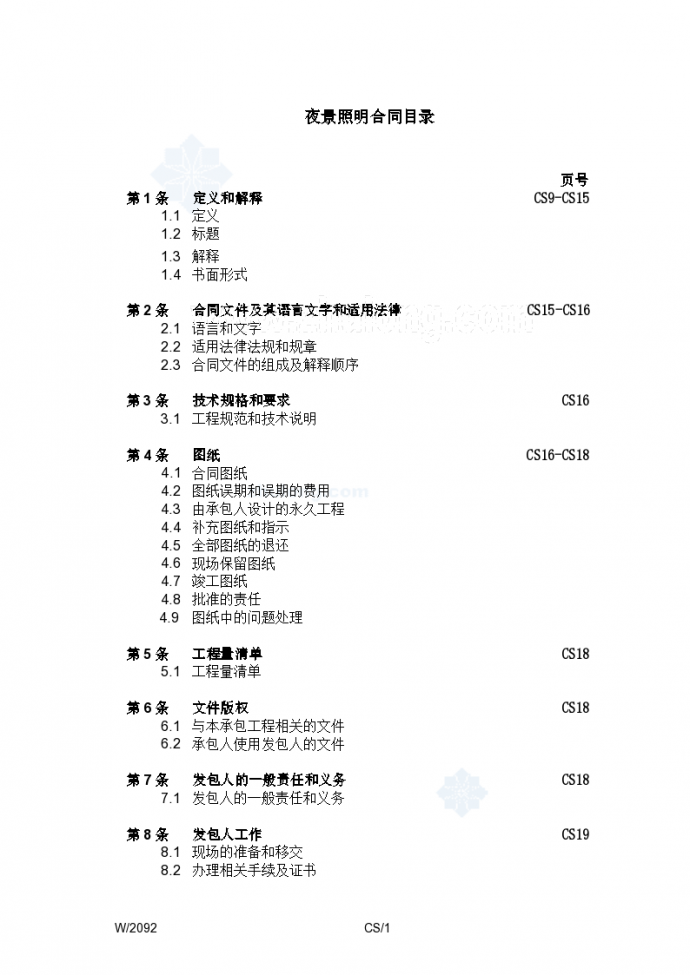 2009年北京某酒店夜景照明工程招标文件_图1