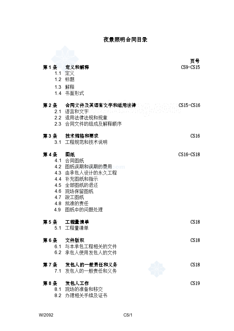 2009年北京某酒店夜景照明工程招标文件